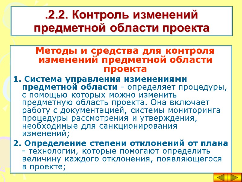 Методы и средства для контроля изменений предметной области проекта 1. Система управления изменениями предметной